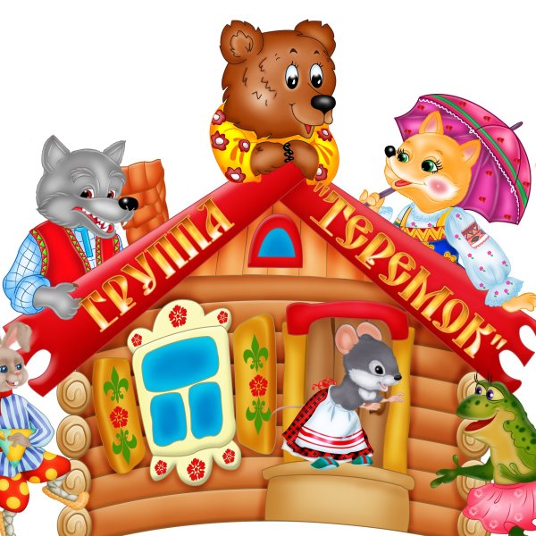 Теремок фотографии