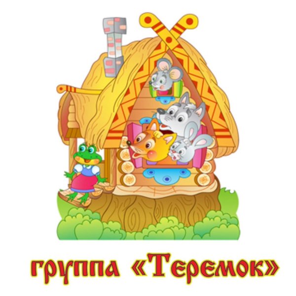 Картинка к сказке Теремок для детей на прозрачном фоне