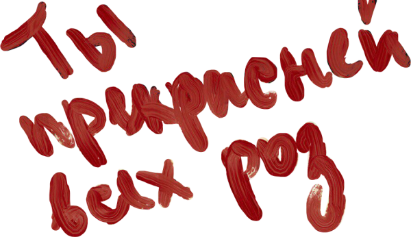 Надпись помадой