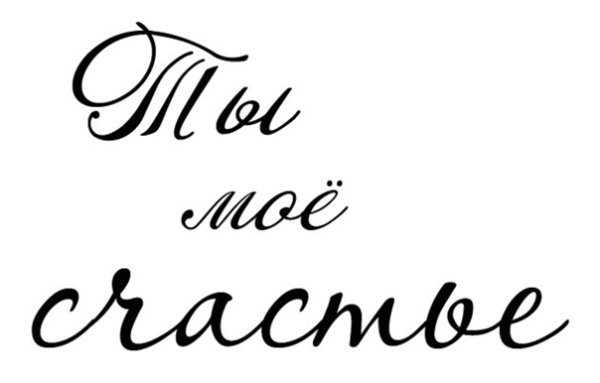 Надпись любимой