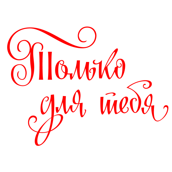 Красивые надписи