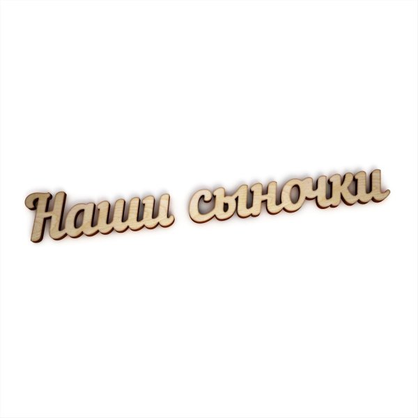 Сыночек надпись