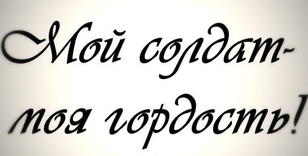 Любимый солдат надпись