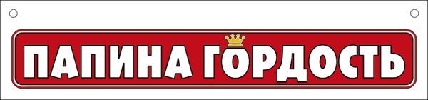 Папина гордость надпись