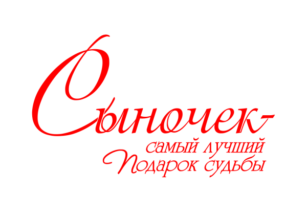 Надпись с днем рождения сынок