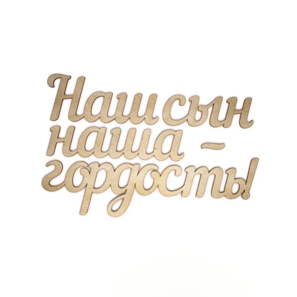 Любимому сыночку надпись