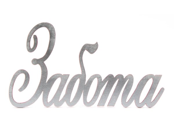 Красивая надпись заботливый