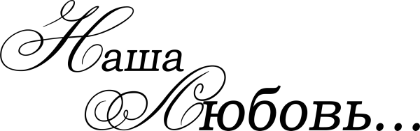 Надпись с любовью на прозрачном фоне