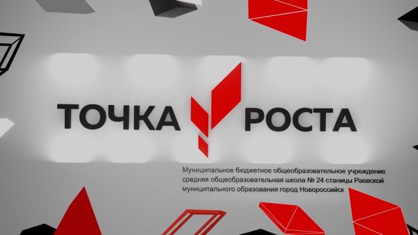 Точка роста 2020