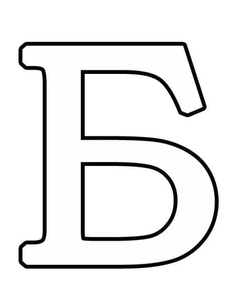 Буквы для распечатки