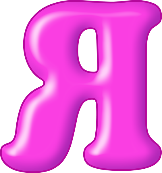 Красивые буквы алфавита