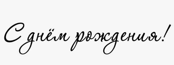 Фразы на день рождения