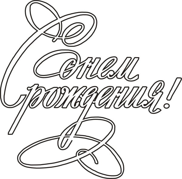 Надписй с днём рождения