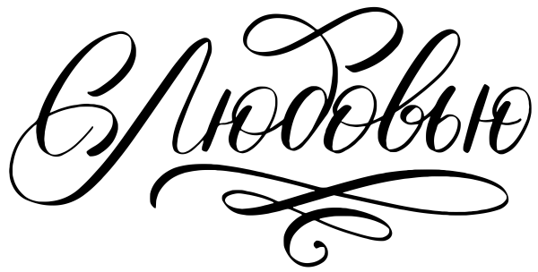 Красивая надпись с юбилеем мама