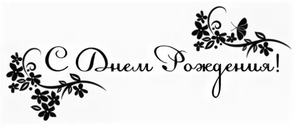 Надпись с днем рождения черно бела