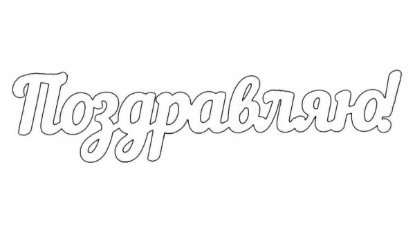 Поздравляем раскраска надпись