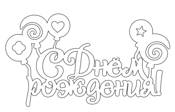 Красивый трафарет с днем рождения