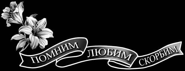 Лента на памятник