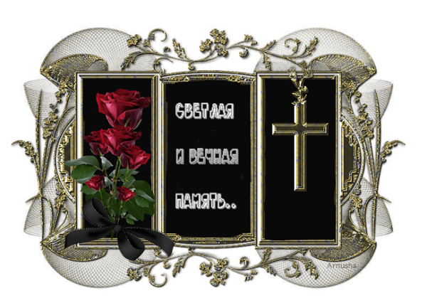 Вечная память