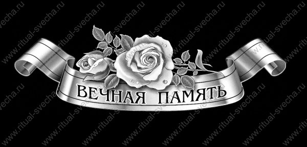 Лента Вечная память для гравировки