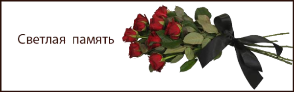 Светлая память букет