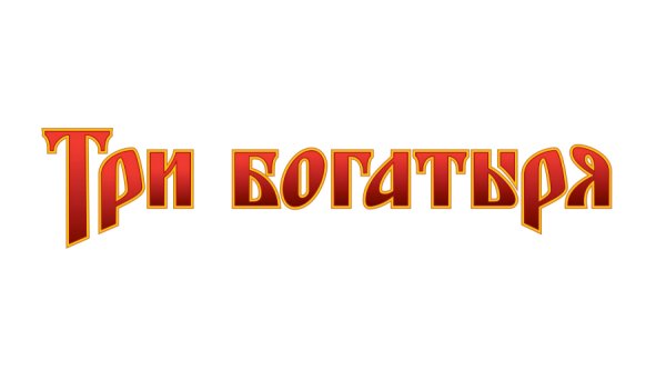 Три богатыря логотип мультфильма