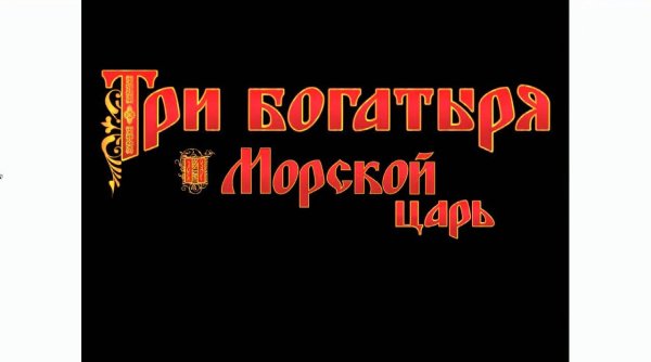 Три богатыря шрифт