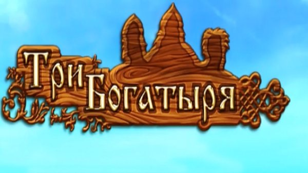 Надпись богатыри