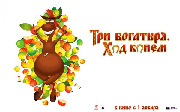 Три богатыря: ход конем