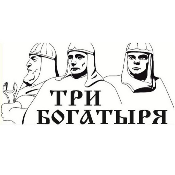 Надпись богатыри
