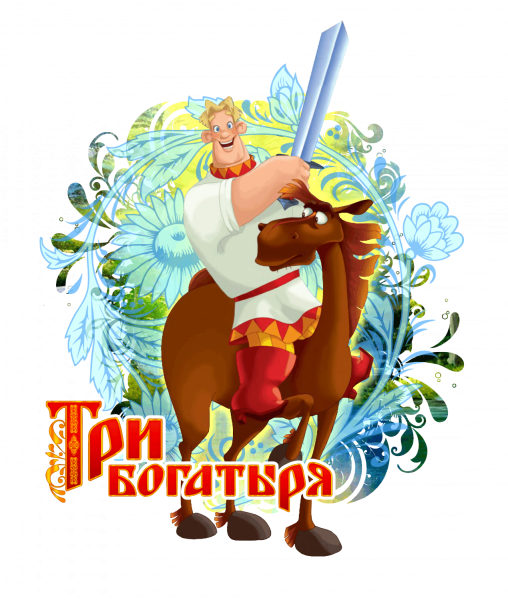 Три богатыря надпись