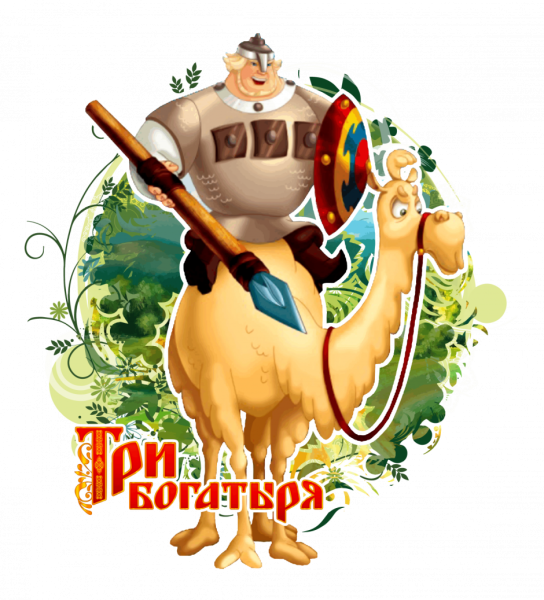 Три богатыря Добрыня Никитич