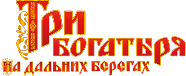 3 Богатыря мультик логотип