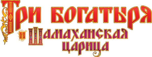 Три богатыря надпись