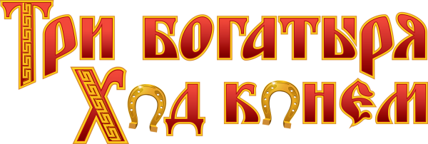 Три богатыря надпись