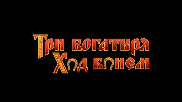 Три богатыря логотип