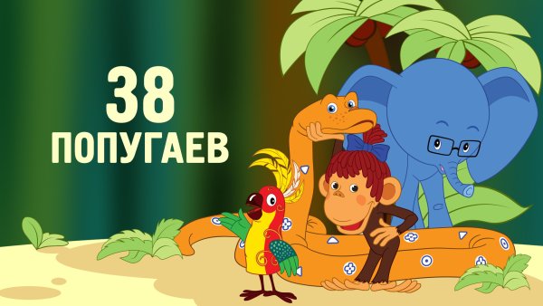 Мультфильм 38 попугаев Остер