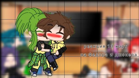 Джокер и фёдор гача