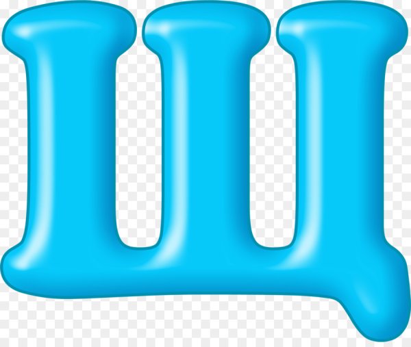 Объемная буква щ