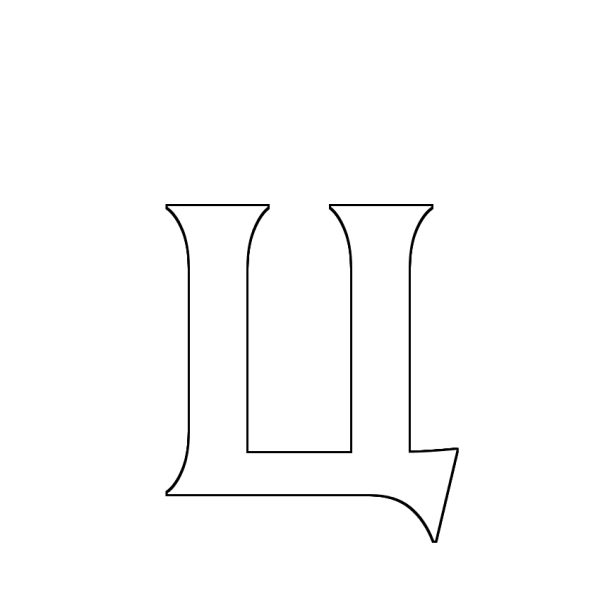 Буква ц раскраска