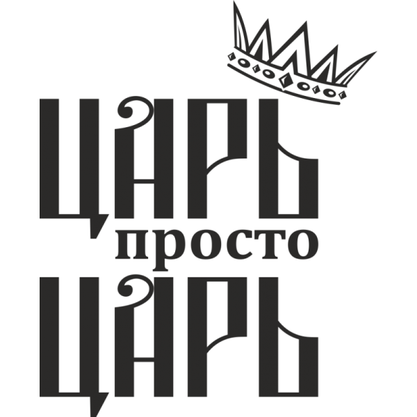 Царь надпись