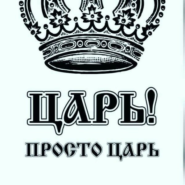 Надпись царь с короной