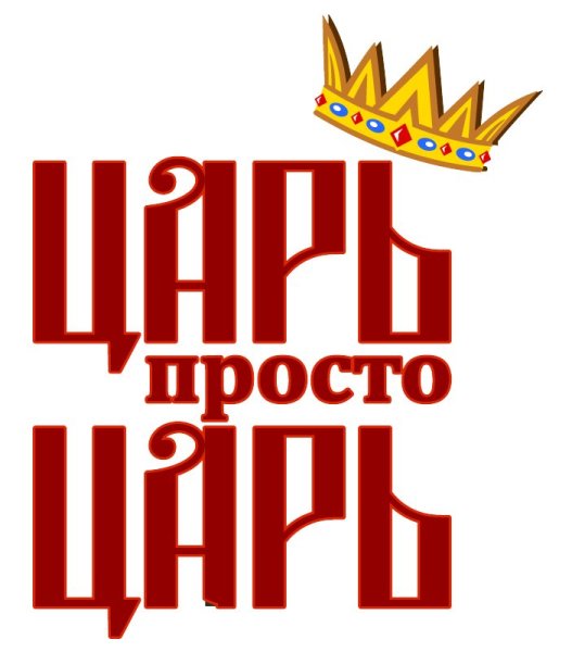 Царь просто царь надпись