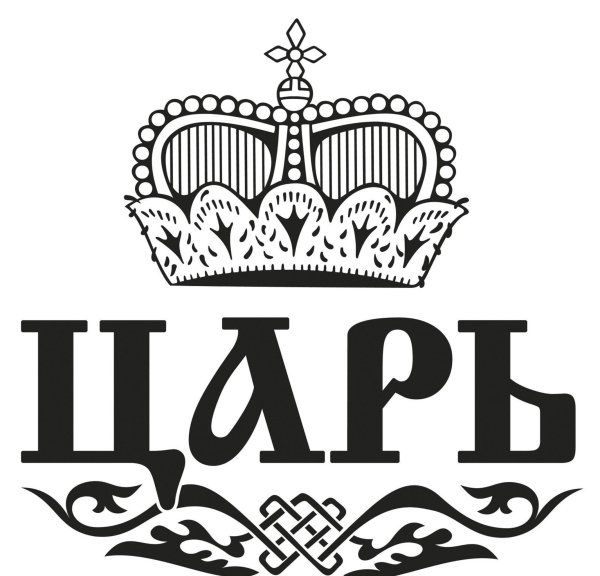 Надпись царь просто царь с короной
