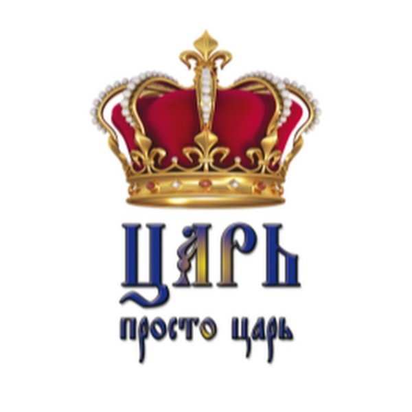 Царь просто царь