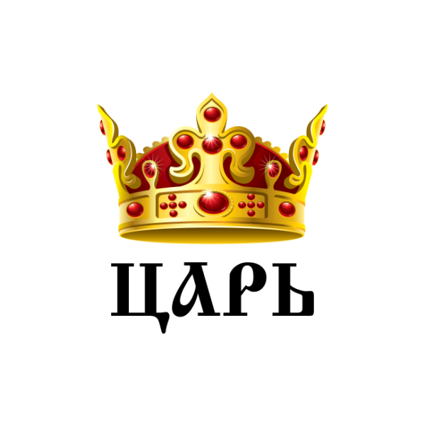 Корона с надписью
