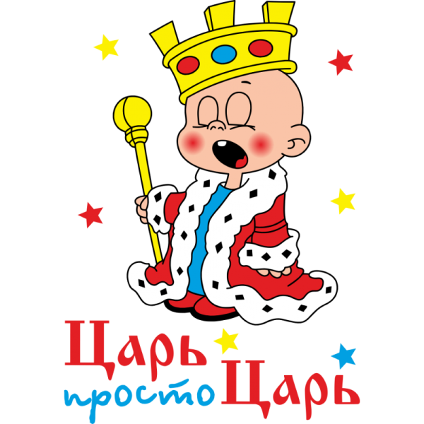 Царь просто царь картинки