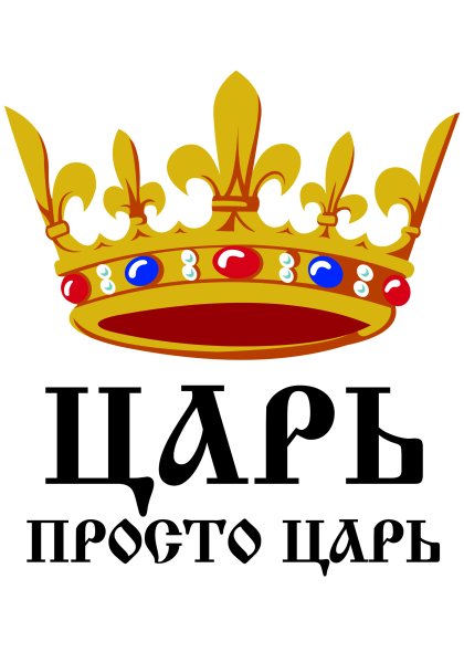 Царь просто царь
