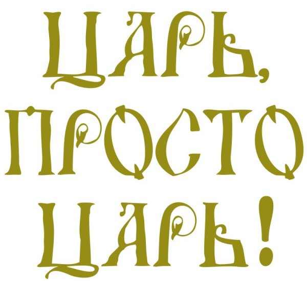 Царский надпись