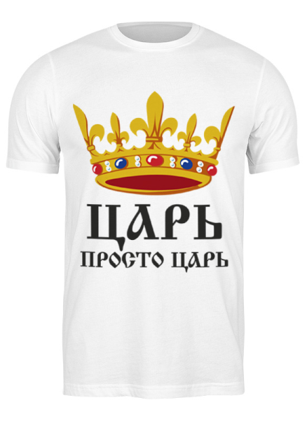 Царь просто царь